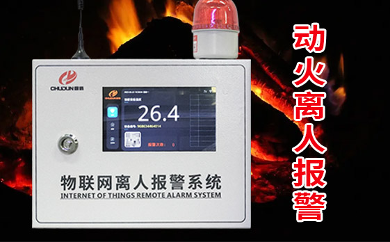 廚房動火離人報警系統(tǒng)功能詳解！